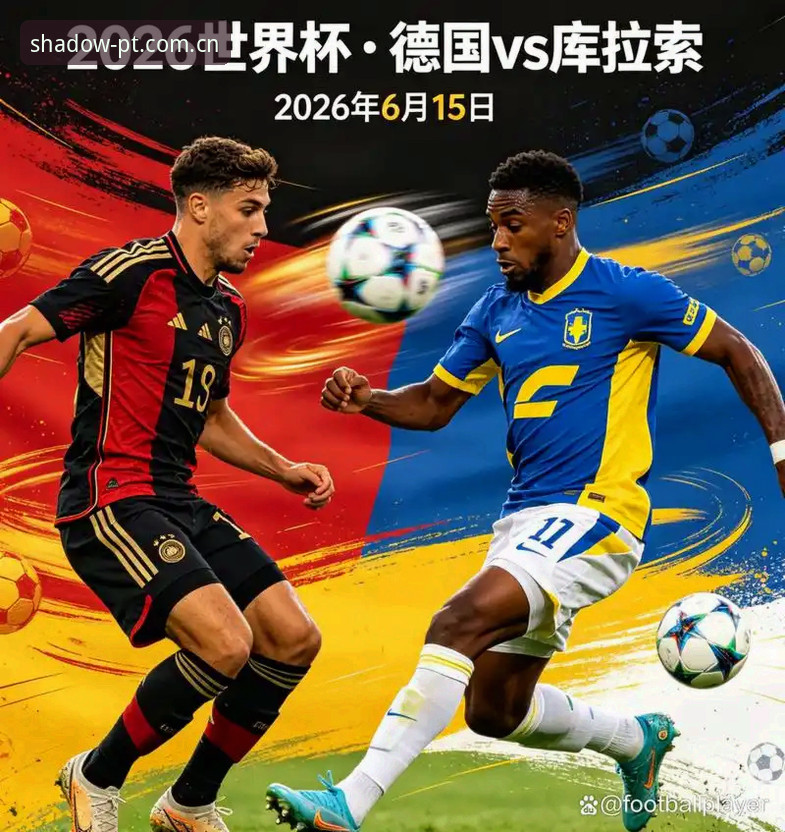2026世界杯J组深度分析：德甲势力全面影响小组赛格局
